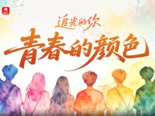 追光的你｜青春的颜色