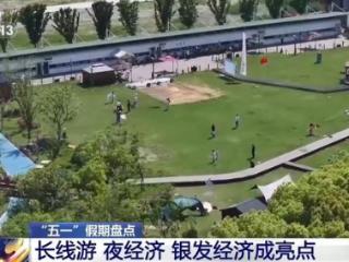 五一假期叠加春假 长线游、夜经济成突出亮点
