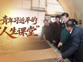 经纬线·青年习近平的“人生课堂”