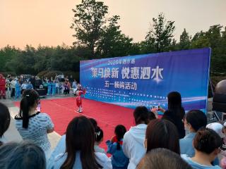 泗水县开展“策马焕新 悦惠泗水”五一畅购活动