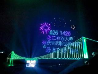 工行兴义贞丰支行：见证“世界最高桥”吉尼斯纪录诞生时刻，千架无人机绘就便民支付新图景