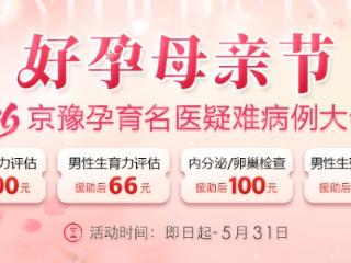 感恩母亲节 名医助好孕｜郑州长江中医院第二期京豫孕育疑难病例大会诊启幕