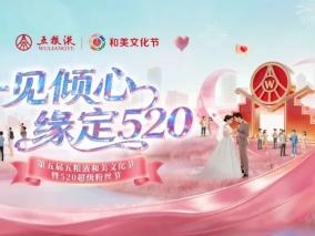 一见倾心 缘定520！五粮液以和美为媒，书写东方浪漫新章