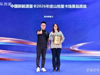 斩获两项行业大奖！“贵州”牌重卡亮相2026中国新能源商用车产业大会