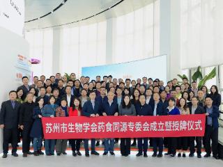 助力大建康产业，苏州市生物学会药食同源专委会成立