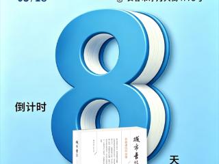 阅东北 悦书香 越未来｜在墨香里遇见美好，东北书博会倒计时8天！