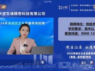 找工作不用跑！相城这场“云端”招聘会，岗位福利一目了然