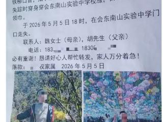 四川一10岁男童校门口走失，妈妈：孩子有厌学情绪，已平安找到