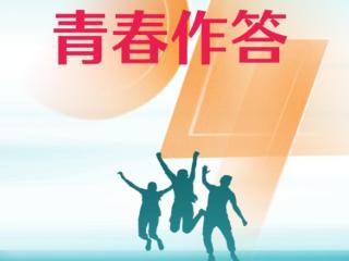 微视频｜殷殷嘱托 青春作答