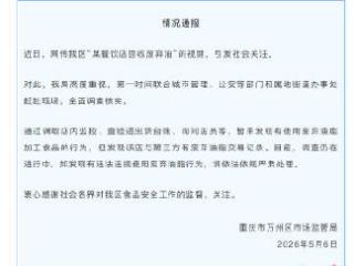 官方通报重庆一饭店员工捞垃圾桶地沟油