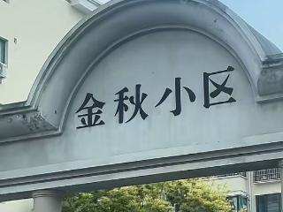青岛一小区多处“写反”的门头字已拆除，社区回应：新字最晚5月7日安装