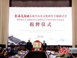 华北金石文献研究中心在石家庄学院揭牌成立