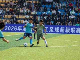“场上是对手，场下是工友” 2026溧阳市职工足球超级联赛开赛