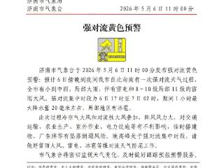 强对流天气很快到，济南发布预警，全市有小到中雨局部大雨，伴有雷电和8~10级局部11级的雷雨大风，局部地区有冰雹