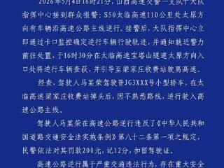 山西高速交警通报“有车辆沿高速主线逆行”：记12分，扣留驾驶证