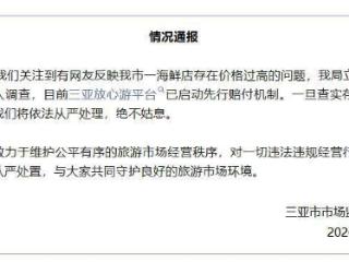 4只皮皮虾1035元 三亚通报：先行赔付，介入调查