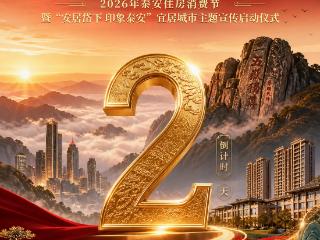 2026年泰安住房消费节暨“安居岱下 印象泰安”宜居城市主题宣传启动仪式即将启幕!