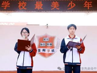 临沂圣陶学校“最美少年”颁奖仪式圆满举行