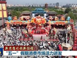 【新思想引领新征程】“五一”假期消费市场活力迸发