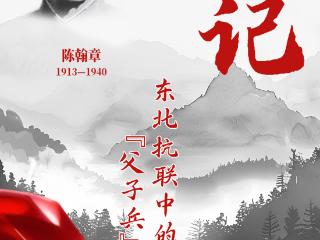 山河铭记 抗联记忆丨东北抗联中的“父子兵”