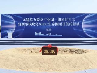 全国首个！千亿级“算力地标”崛起无锡高新区！