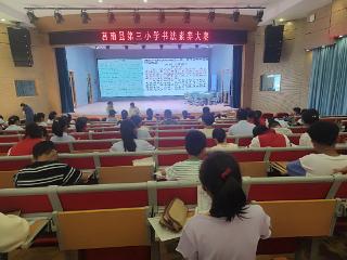 莒南县第三小学举行3-5年级素养大赛
