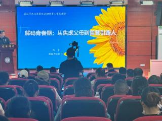 做好“智慧引路人”！江汉这堂家长课解密学子“青春期”