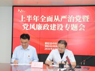 阳信县中医医院、妇幼保健院召开上半年全面从严治党暨党风廉政建设专题会
