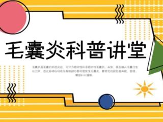 前胸后背反复长痘久治不愈 济南中研皮肤医生：警惕毛囊炎高发作祟