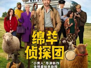 “金刚狼”新片《绵羊侦探团》5.16公映