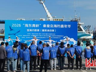 2026“海东青杯”秦皇岛海钓嘉年华启幕