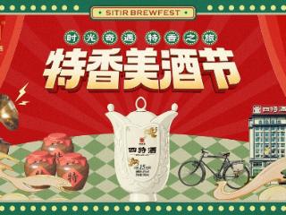 江西人记忆里的那瓶酒！四特酒“特香美酒节”5月9日即将启幕