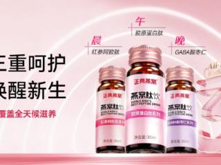 正典燕窝肽饮全渠道开售，刘健康院士领衔科学复配新标杆