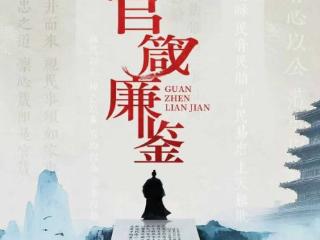 箴言警世 廉贯古今大型廉洁文化纪录片《官箴廉鉴》央视热播