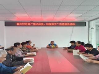 济宁市任城区二十里铺街道崔庄村开展“铭记历史，珍爱和平”志愿服务活动