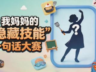 紧急通知！你的妈妈可能“偷偷开挂”了