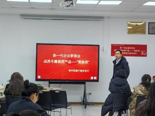 苏州农商银行盛泽支行与企业家商会开展党建共建活动