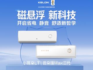 锚定核心技术，跳出内卷怪圈：科龙磁悬浮空调引领家电产业升级