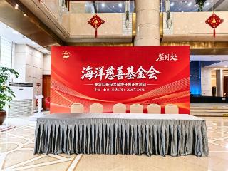 海洋慈善基金会“先富后善现金帮扶计划”正式启动