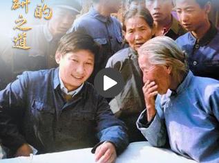 一习话·人民之心丨“先做学生，吃透情况” 习近平的调研之道