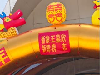 山西一新郎名叫“房东”自带流量引关注 新娘接梗：以后给孩子起名“房地产”