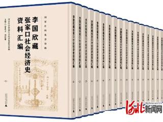 《李国欣藏张家口社会经济史资料汇编》新书见面会在北京举办