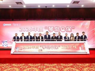 五年守护，升级归来！“琴岛e保”2026年度产品重磅上线
