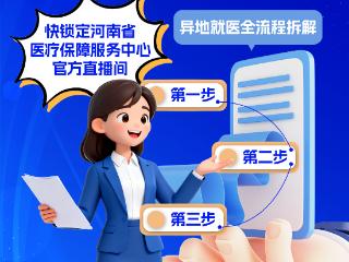 直播预告丨异地就医不慌，医保报销攻略来啦！