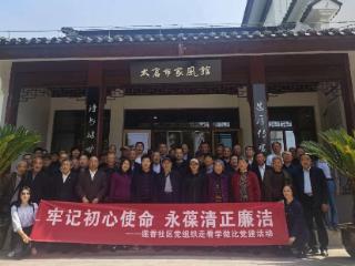 莲香社区：牢记初心使命，永葆清正廉洁