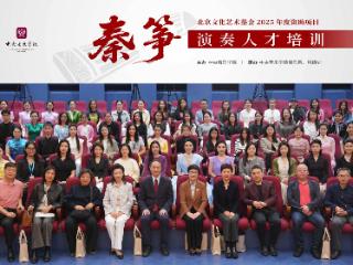秦筝演奏人才培训在中央音乐学院正式启动（北京文化艺术基金2025年度资助项目）