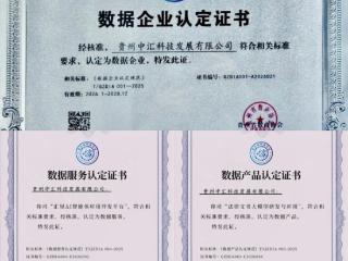 实现全链条资质全覆盖 贵州中汇科技一次性通过三项认证
