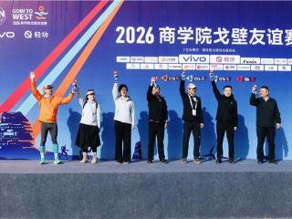 2026商学院戈壁友谊赛圆满收官，戈壁同行见证商学担当！