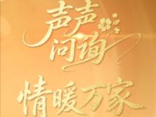 天天学习｜声声问询 情暖万家