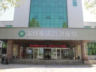 淄博张店鲁济医院用专业诊疗护航，筑牢男科健康防线